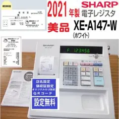 設定無料 SHARP XE-A147-W 2021年製 レジスター 250429