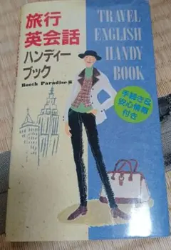 旅行英会話　ハンディーブック