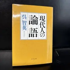 そうです！『現代人の論語　』呉智英著 文春文庫