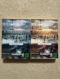 【美品・匿名配送】 亡国のイージス 上下巻セット