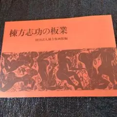棟方志功板画巻 大和し美し 講談社 1972年初版 大和し美し : 棟方志功板画巻(棟方志功 著) / 古本、中古本、古