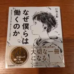 なぜ僕らは働くのか 池上彰著 Gakken