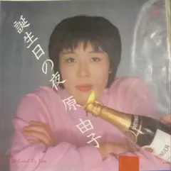 【EP】VIHX1567S 原由子 誕生日の夜□プロモ盤