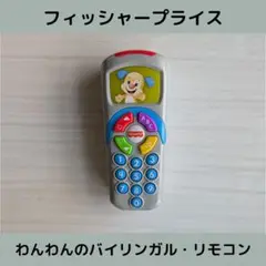 フィッシャープライス わんわんのバイリンガル・リモコンです！