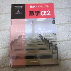 数学アドバンスト α2