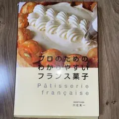 2025年最新】プロのためのわかりやすいフランス菓子の人気