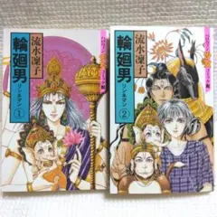希少！流水凛子　ハロウィンコミックス　輪廻男 全2巻セット
