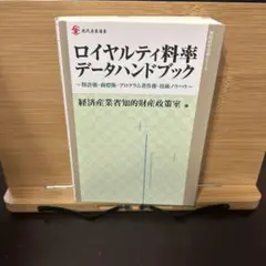 ロイヤルティ料率データハンドブック : 特許権・商標権