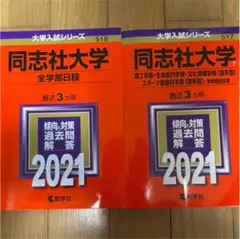 同志社大学　理系　全学部　学部個別　赤本セット