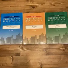 令和6年度　不動産コンサルティング基本テキスト３冊セット 不動産コンサルティング基本テキスト 3冊セット 令和6年度-発送