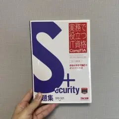 【最終値下げ•即購入◎】Security+問題集 SY0-501対応