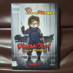 チャイルド・プレイ - チャッキーの狂気病棟 DVD