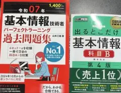 出るとこだけ基本情報科目B第4版、令和7年基本情報技術者パーフェクトラーニング
