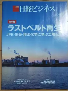 日経ビジネス2025.08.25 ラストベルト再生