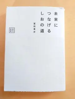 未来につなげるしおの道　冨田貴史