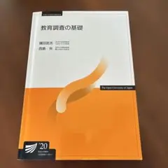 教育調査の基礎　放送大学教科書