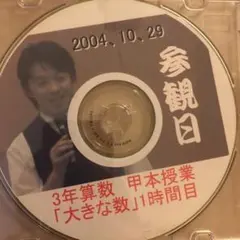 甲本授業　3年　大きな数
