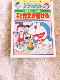 ドラえもんの国語おもしろ攻略 すらすら作文が書ける