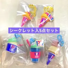 サーティーワン アイスクリーム　ミニチュア　マスコット　5点セット　シークレット