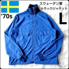 ✨極美品✨70s★ヴィンテージ★スウェーデン軍★トラックジャケット★L★ブルー