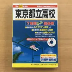 東京都立高校7年間スーパー過去問平成30年度(2018年度)用
