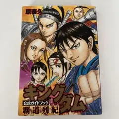 キングダム公式ガイドブック　覇道列紀