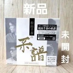 【新品未開封】松山千春の系譜 CDボックスセット