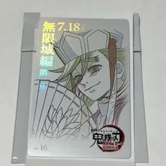 鬼滅の刃 ムービーチケット風コレクションカード 童磨