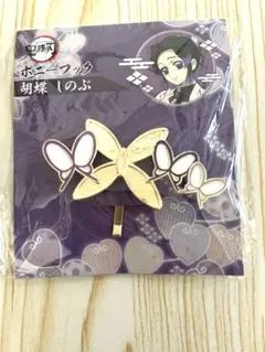 胡蝶しのぶ　鬼滅の刃ポニーフック
