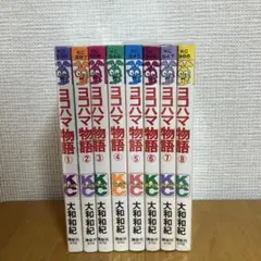 ヨコハマ物語全巻セット