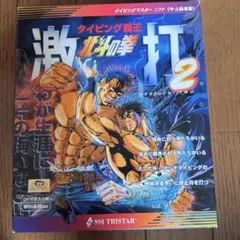 【送料無料】北斗の拳 激打2 タイピング修行
