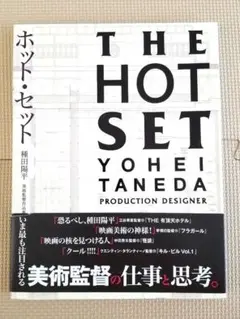 ホット・セット : 種田陽平美術監督作品集