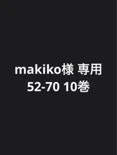 52-70専用出品