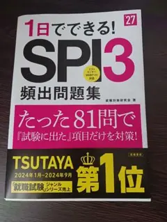 1日でできる! SPI3 類出問題集