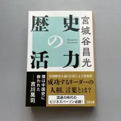 「歴史の活力」宮城谷昌光