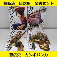 【裁断済】 恵広史　カンギバンカ　全巻セット