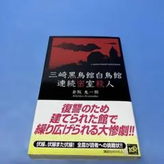 【初版帯付き】三崎黒鳥館白鳥館連続密室殺人 2025年最新】三崎黒鳥館白鳥館連続密室殺人の人気アイテム