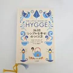 ヒュッゲ 365日「シンプルな幸せ」のつくり方