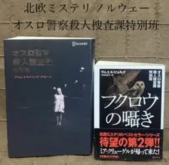 北欧ミステリ オスロ警察殺人捜査課特別班 第1作 単行本 & 第2弾 文庫本