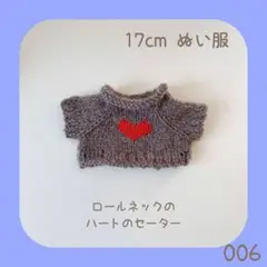 LRH-006 ロールネックのハートのミニセーター(ブラウン♡赤)17cmぬい