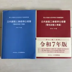 公共建築工事標準仕様書 令和7年版
