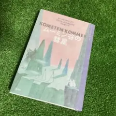 ムーミン全集 1 ムーミン谷の彗星 新版　美品