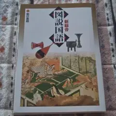 東京書籍 新総合図説国語 新訂第5版