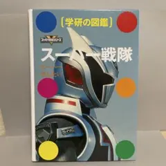 学研の図鑑 スーパー戦隊