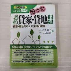 これで解決!困った老朽貸家・貸地問題 : 貸家・貸地をめぐる法律と税金