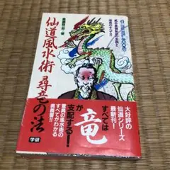 2025年最新】仙道風水術 尋竜の法の人気アイテム - メルカリ