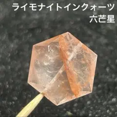 天然石　ライモナイトインクォーツ　六芒星　縦穴貫通　貫通穴あり　パーツ