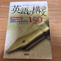 英語の構文150 : upgraded 99 lessons