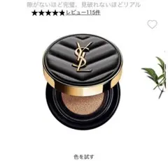 イヴ・サンローラン アンクル ド ポー ルクッションN 20