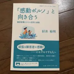 「感動ポルノ」と向き合う 障害者像にひそむ差別と排除